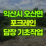 전북 익산시 오산면 포크레인 정화조 및 배수로 담장 기초작업 현장 사진