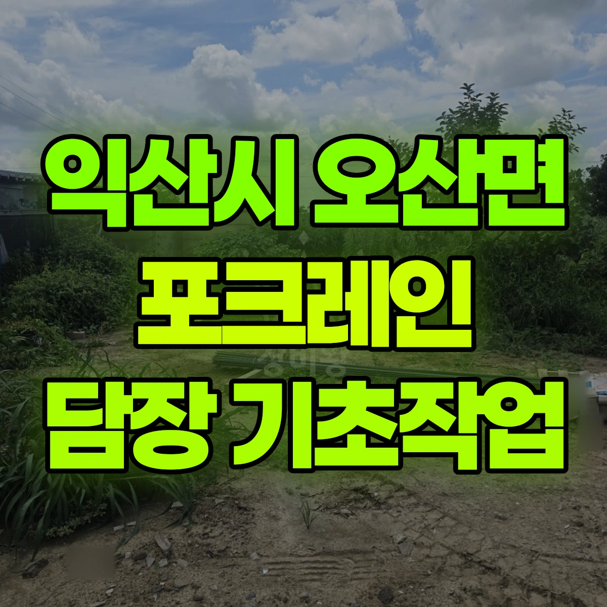 익산시 오산면 포크레인 담장 기초작업 비용