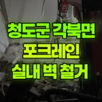 경북 청도군 각북면 포크레인 실내 벽 철거 현장 사진