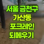 서울 금천구 가산동 포크레인 되메우기 현장 사진