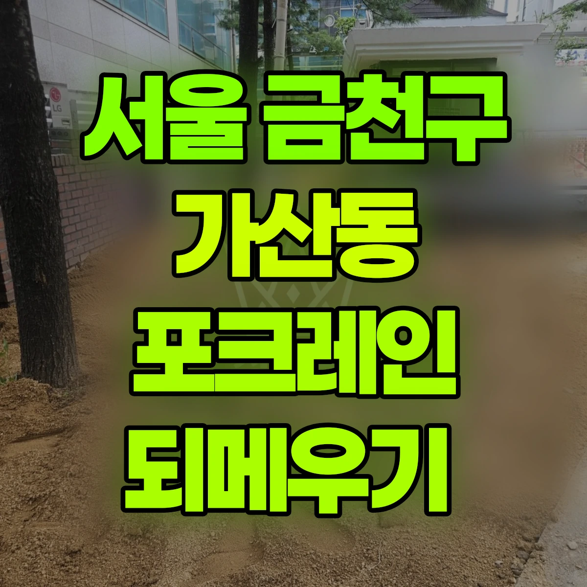 서울 금천구 가산동 포크레인 되메우기 비용