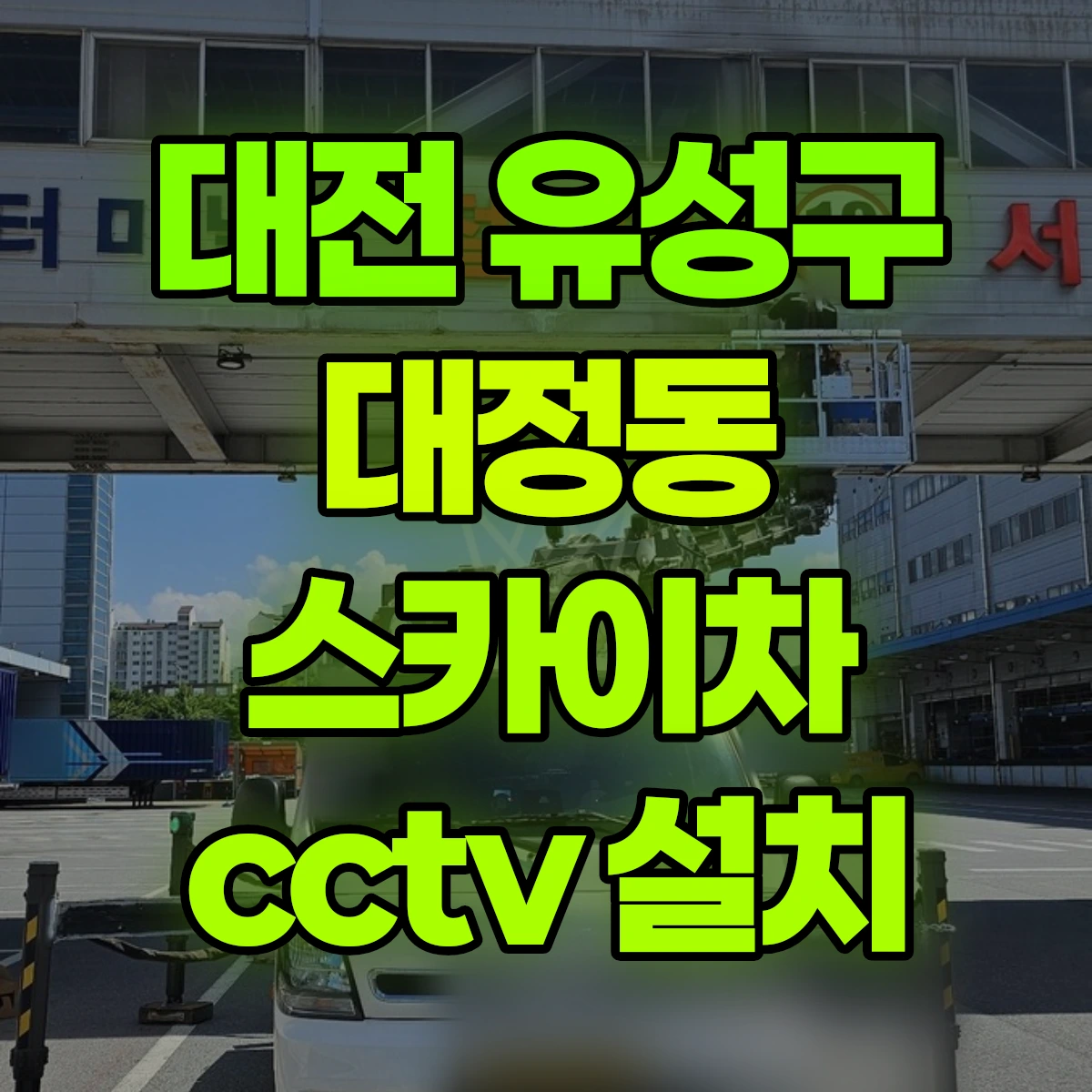 대전 유성구 대정동 스카이차 cctv 설치 비용