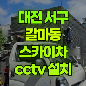 대전 서구 스카이차 cctv 설치 1시간 비용
