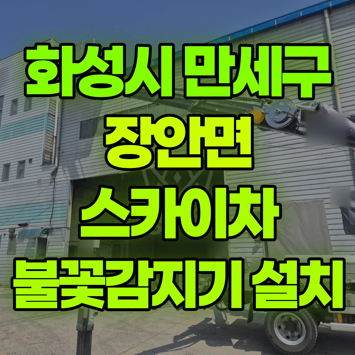 화성시 만세구 장안면 스카이차 불꽃감지기 설치 비용