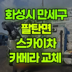 경기 화성시 스카이차 카메라 교체  1시간 비용