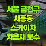 서울 금천구 시흥동 스카이차 차음재 보수 현장 사진