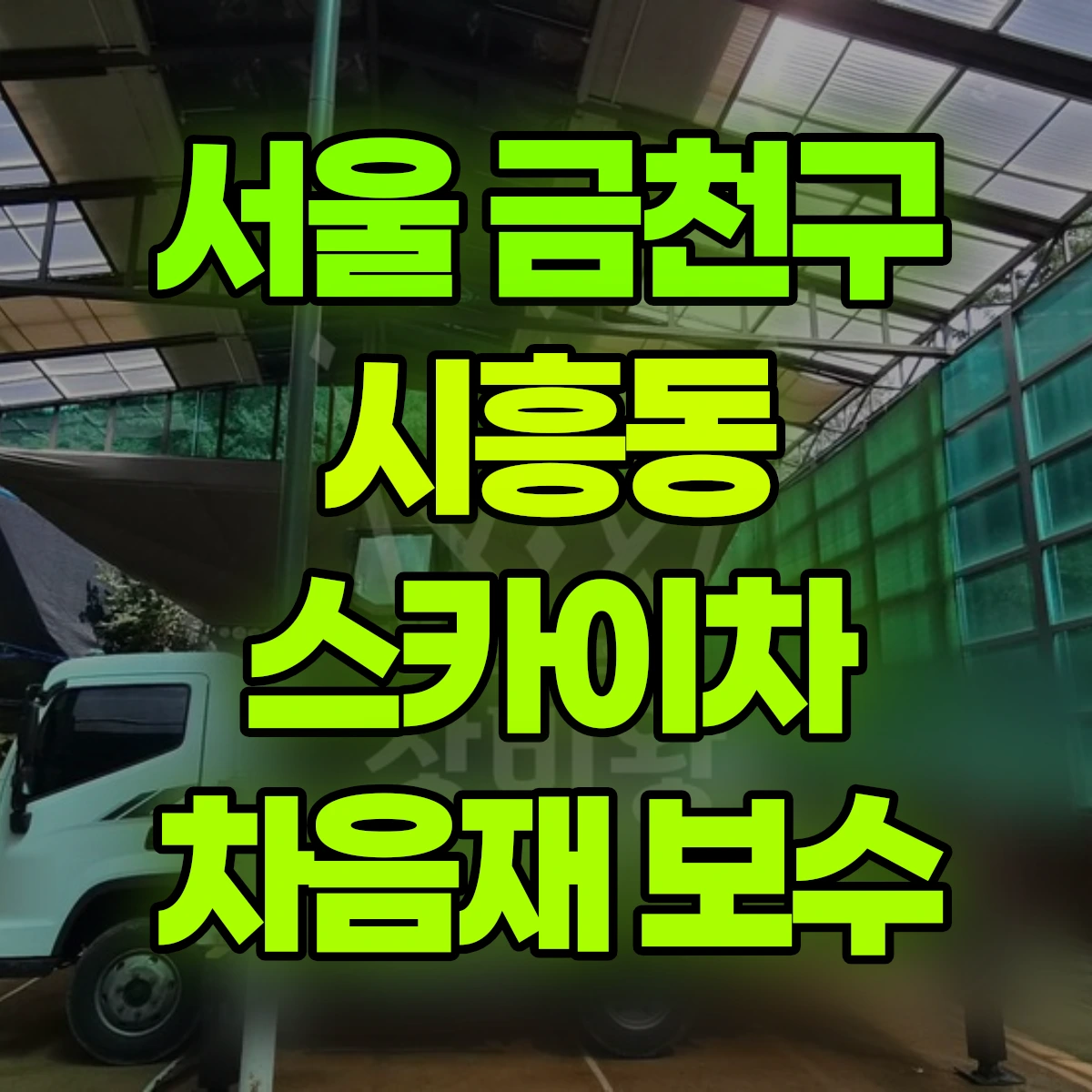 서울 금천구 시흥동 스카이차 차음재 보수 비용