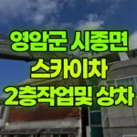 전남 영암군 시종면 스카이차 2층작업및 상차 현장 사진