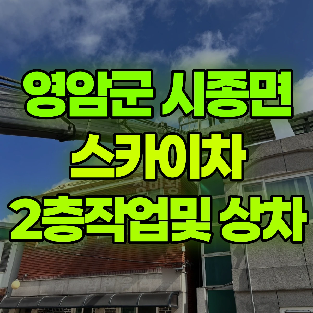 영암군 시종면 스카이차 2층작업및 상차 비용