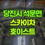 충남 당진시 석문면 스카이차 호이스트 와이어 교체 현장 사진