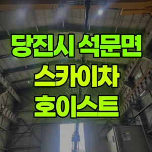충남 당진시 스카이차 호이스트 와이어 교체  2시간 후기