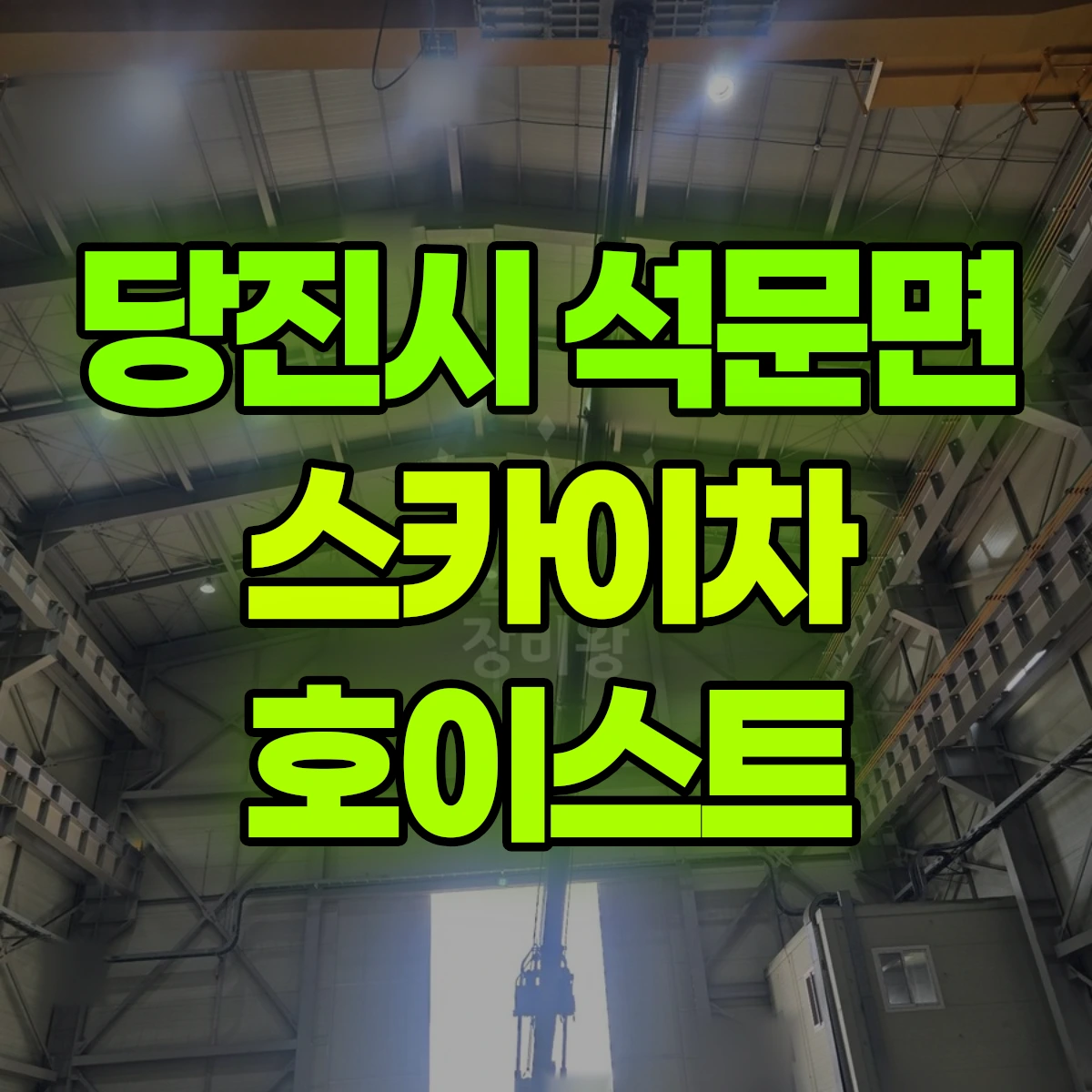 당진시 석문면 스카이차 호이스트 비용