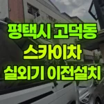 경기 평택시 고덕동 스카이차 실외기 3층에서 탈거 후 2층 작업 현장 사진