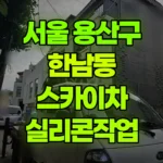 서울 용산구 한남동 스카이차 실리콘작업 현장 사진