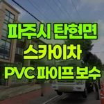 경기 파주시 탄현면 스카이차 PVC 파이프 보수 현장 사진