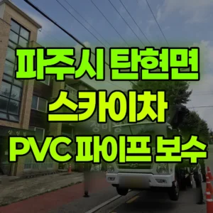 경기 파주시 스카이차 pvc 파이프 보수  1시간 후기