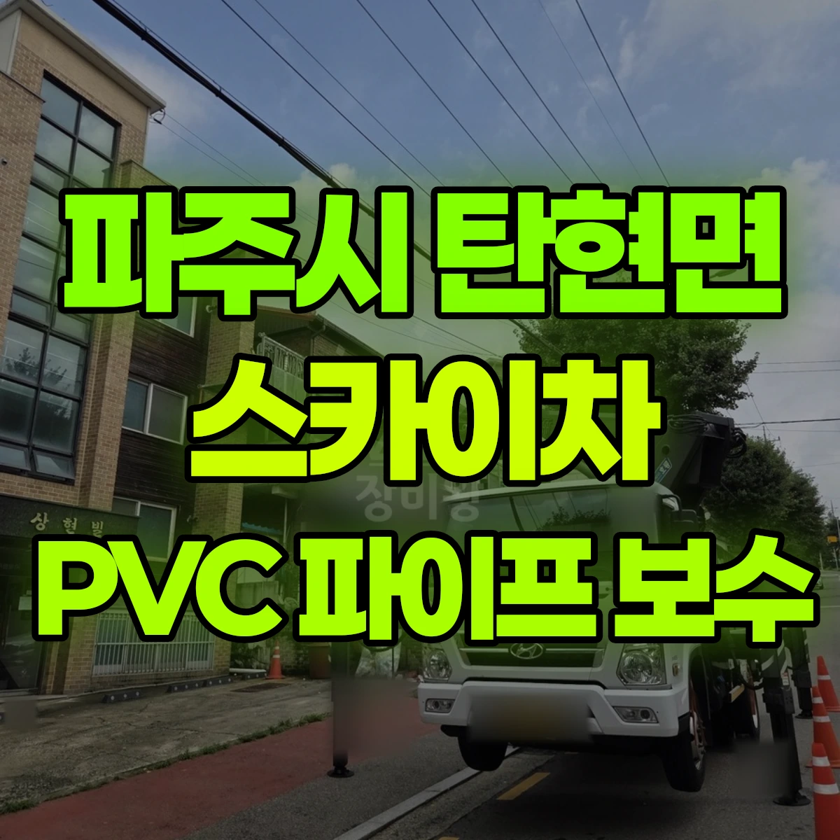 파주시 탄현면 스카이차 PVC 파이프 보수 비용