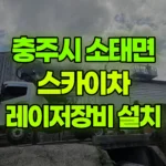 충북 충주시 소태면 스카이차 레이저장비 점검, 설치 현장 사진