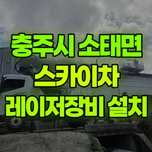 충북 충주시 스카이차 레이저장비 점검, 설치 반나절 비용