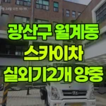 광주 광산구 월계동 스카이차 실외기 2개 양중 현장 사진
