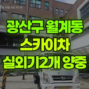 전남광주 광산구 스카이차 실외기2개 양중 1시간 비용