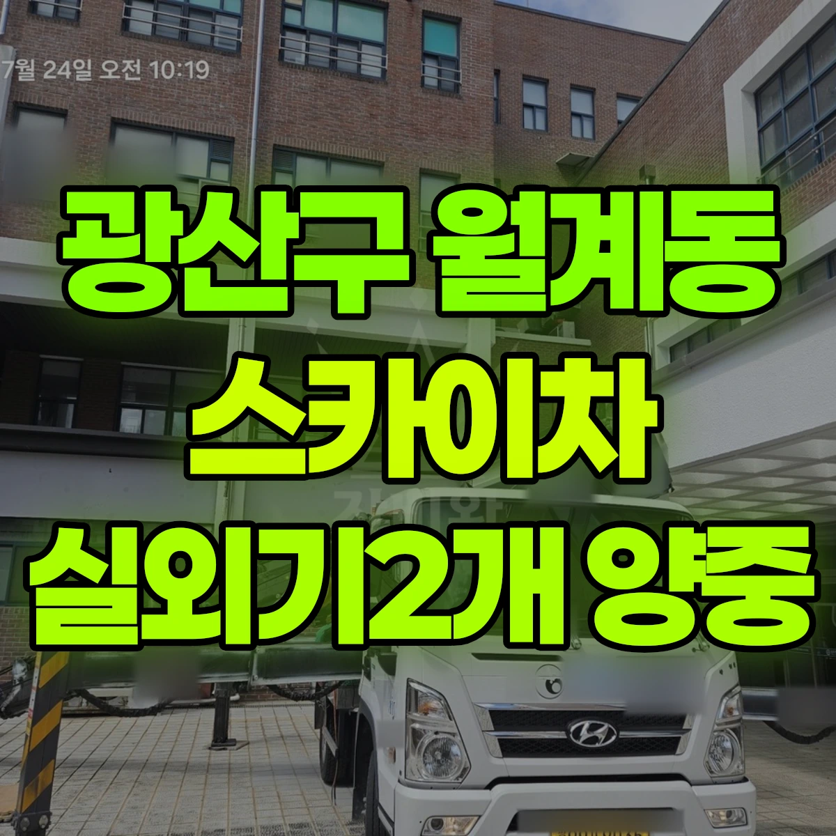 광산구 월계동 스카이차 실외기2개 양중 비용