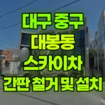 대구 중구 대봉동 스카이차 3층 간판철거-실리콘처리-간판설치 현장 사진