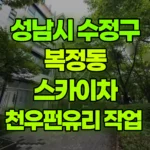 경기 성남시 수정구 복정동 스카이차 천우펀유리 작업 현장 사진