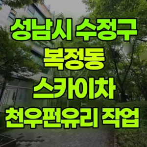 경기 성남시 스카이차 천우펀유리 작업  반나절 후기