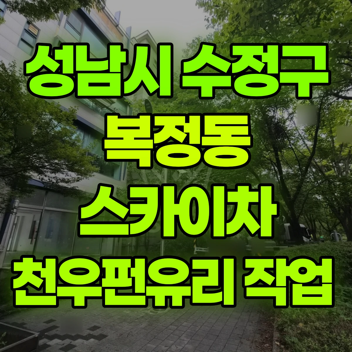 성남시 수정구 복정동 스카이차 천우펀유리 작업 비용