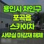 경기 용인시 처인구 포곡읍 스카이차 2층가설사무실 외부 마감재 해체작업 현장 사진