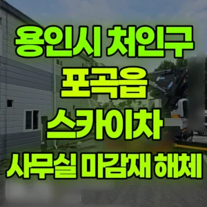 경기 용인시 스카이차 2층가설사무실 외부 마감재 해체작업 일대 비용