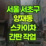 서울 서초구 양재동 스카이차 간판 작업 현장 사진
