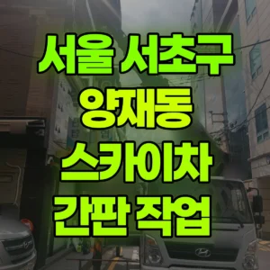 서울 서초구 스카이차 간판 작업  2시간 후기