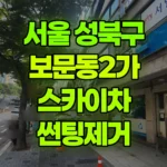 서울 성북구 보문동2가 스카이차 썬팅제거 현장 사진