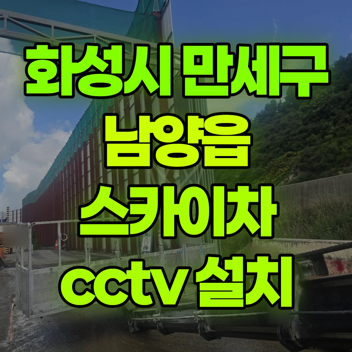화성시 만세구 남양읍 스카이차 cctv 설치 비용