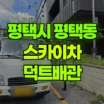 경기 평택시 평택동 스카이차 덕트배관 현장 사진