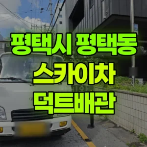 경기 평택시 스카이차 덕트배관 반나절 비용