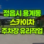 전북 정읍시 용계동 스카이차 주차장천장 유리작업 현장 사진