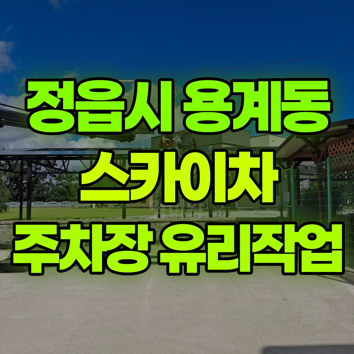 정읍시 용계동 스카이차 주차장 유리작업 비용