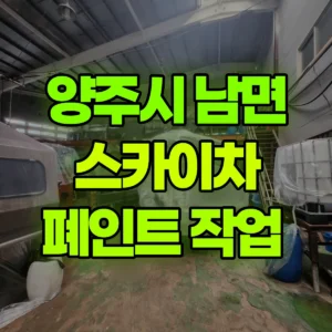 경기 양주시 스카이차 폐인트 작업  일대 후기