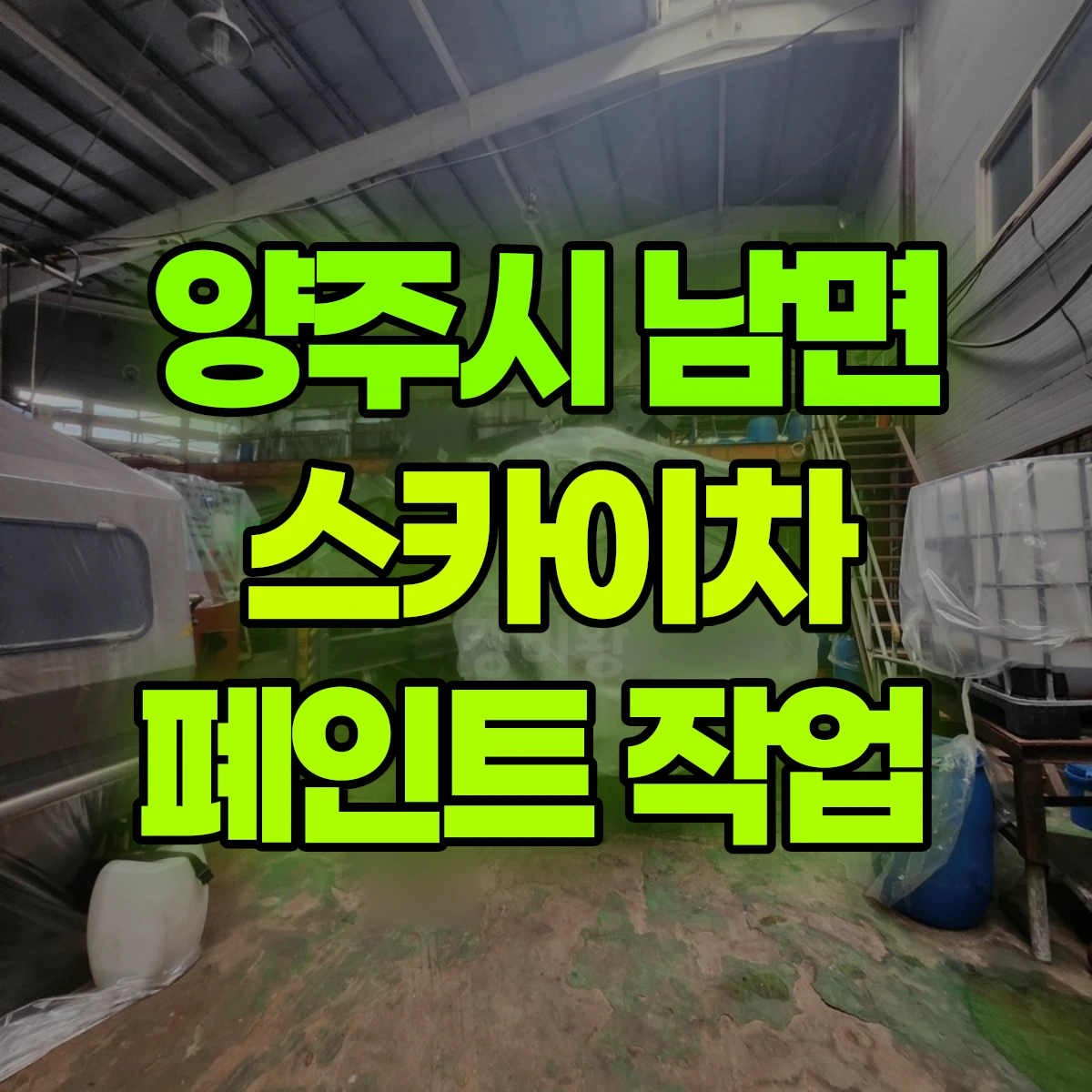 양주시 남면 스카이차 폐인트 작업 비용