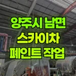 경기 양주시 남면 스카이차 페인트 작업 현장 사진