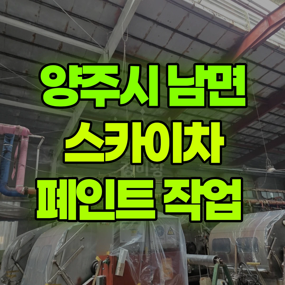 양주시 남면 스카이차 폐인트 작업 비용