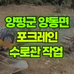 경기 양평군 양동면 포크레인 수로관 작업 현장 사진