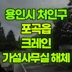 경기 용인시 처인구 포곡읍 크레인 2층가설사무실 외부 마감재 해체작업 현장 사진