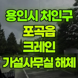 경기 용인시 25톤 맹꽁이 크레인 2층가설사무실 외부 마감재 해체작업 일대 비용