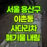 서울 용산구 이촌동 사다리차 폐기물 내림 현장 사진