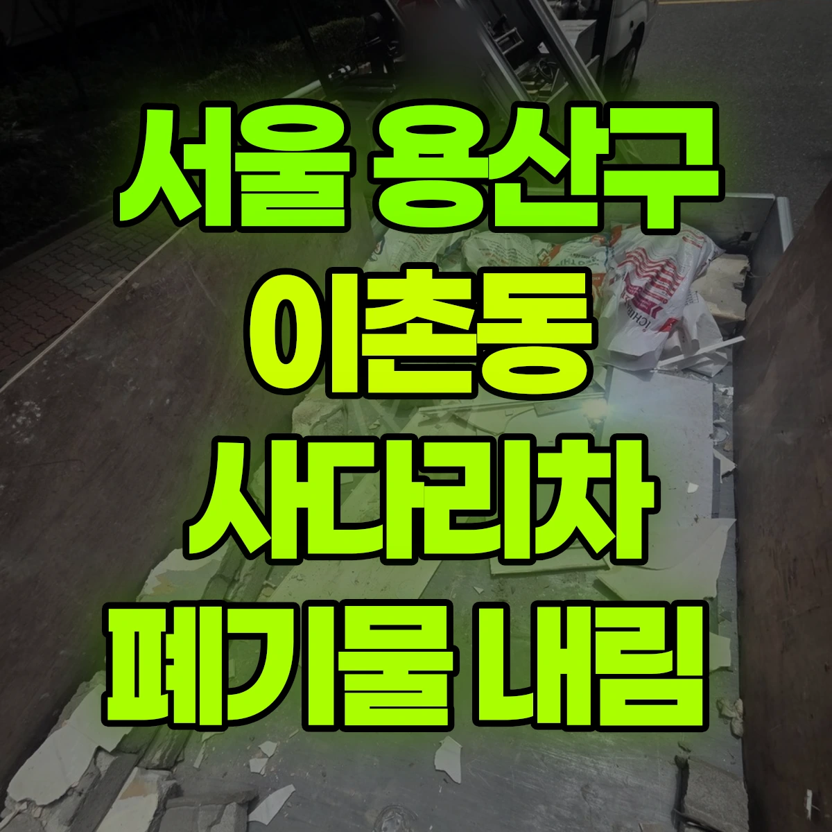 서울 용산구 이촌동 사다리차 폐기물 내림 비용