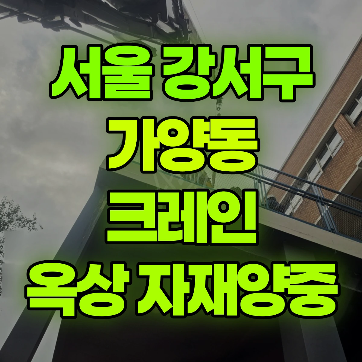 서울 강서구 가양동 크레인 옥상 자재양중 비용